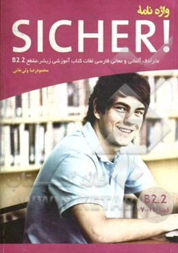 واژه‌نامه Sicher! B2.2