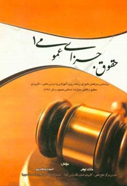 حقوق جزای عمومی (1)