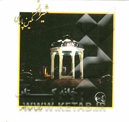 شیراز نگین پارسی