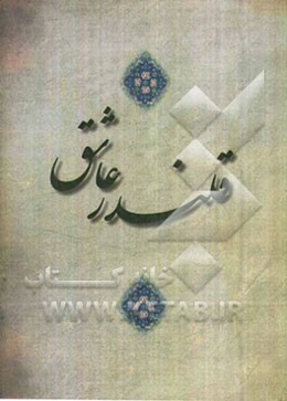 قلندر عاشق