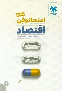 امتحانوفن اقتصاد دهم: آخرین راه برای موفقیت در امتحان