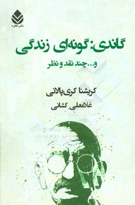گاندی: گونه‌ای زندگی و ... چند نقد و نظر