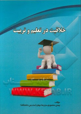 خلاقیت در تعلیم و تربیت