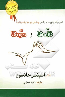 قله‌ها و دره‌ها: از شرایط خوب و بد زندگی شخصی و حرفه‌ای خوب به نحو مطلوب استفاده کنید