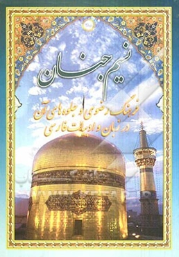 نسیم جنان: مجموعه مقالات اولین همایش علمی - پژوهشی (فرهنگ رضوی و جلوه‌های آن در زبان و ادبیات فارسی تا پایان قرن نهم)