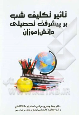 تاثیر تکلیف شب بر پیشرفت تحصیلی دانش‌آموزان