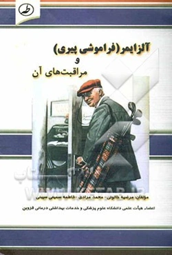 آلزایمر "فراموشی پیری" و مراقبت‌های آن