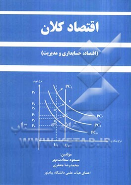 اقتصاد کلان (اقتصاد، حسابداری و مدیریت)