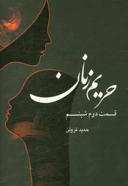 حریم زنان: شبنم