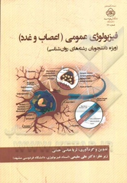 فیزیولوژی عمومی (اعصاب و غدد) (ویژه دانشجویان رشته‌های روانشناسی)