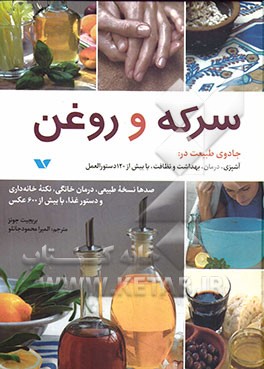 سرکه و روغن: صدها نسخه طبیعی، درمان خانگی، نکته خانه‌داری و دستور غذا، با بیش از 600 عکس