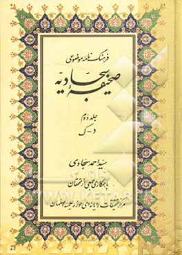 فرهنگ‌نامه موضوعی صحیفه سجادیه