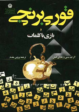 قوری برنجی و بازی با کلمات