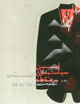 این سیاستمداران سه نقطه