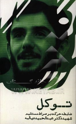 توکل؛ ضابطه حرکت بر صراط مستقیم