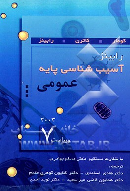 آسیب‌شناسی پایه رابینز (عمومی