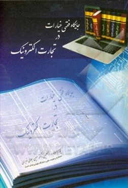 جایگاه فقهی خیارات در تجارت الکترونیکی