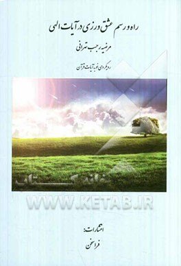 راه و رسم عشق‌ورزی در آیات الهی