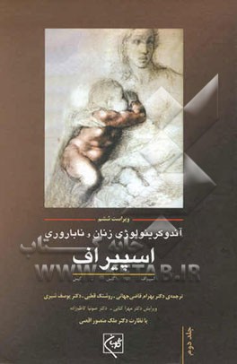 آندوکرینولوژی بالینی زنان و ناباروری اسپیراف