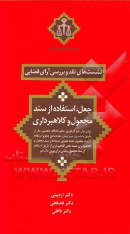 جعل، استفاده از سند مجعول و کلاهبرداری (بردن مال غیر از طریق حکم دادگاه، تحصیل مال از طریق نامشروع، ...)