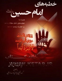 خطبه‌های امام حسین (ع) همراه با خطبه‌های امام سجاد (ع) و حضرت زینب (ع9