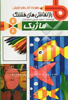 راز نقاشی‌های قشنگ: سرزمین سوم: ماژیک