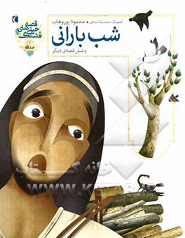 شب بارانی و شش قصه‌ی دیگر