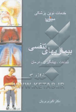 بیماریهای تنفسی: شناخت - پیشگیری - درمان