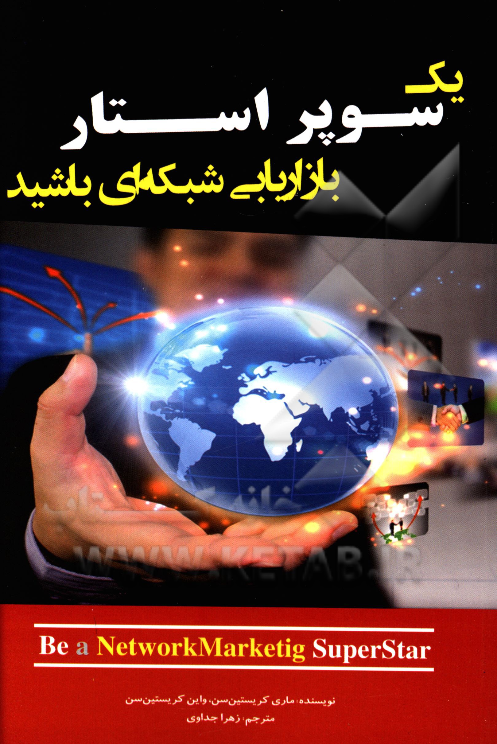 یک سوپر استار بازاریابی شبکه‌ای باشید