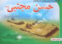 آشنایی با معصوم چهارم حضرت امام حسن مجتبی علیه‌السلام از تولد تا شهادت