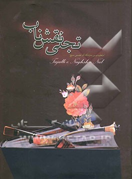 تجلی نقش ناب "منتخب دومین نمایشگاه آثار تجسمی بسیج