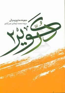 در کویر 2: مجموعه مدایح و مراثی