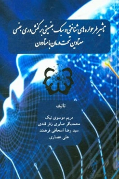تاثیر طرحواره‌های شناختی و سبک جنسیتی بر کنش‌وری جنسی معتادین تحت درمان با متادون