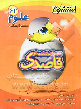 علوم تجربی ششم ابتدایی