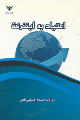 اعتیاد به اینترنت