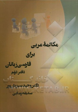 مکالمه عربی برای فارسی‌زبانان