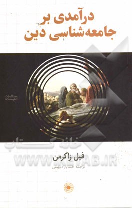 درآمدی بر جامعه‌شناسی دین