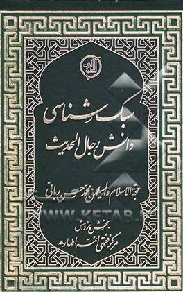 سبک‌شناسی دانش رجال‌ الحدیث