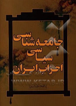 جامعه‌شناسی سیاسی احزاب ایران