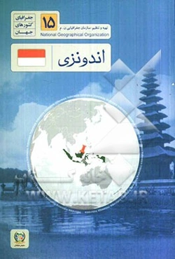 اندونزی