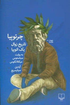 چرتوپیا: تاریخ زوال یک اتوپیا به روایت سباستوس میکلانکوس