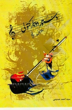 دستور دو تار کتولی (دفتر اول)