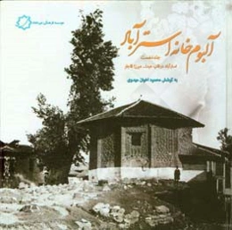 آلبوم‌خانه استرآباد: استرآباد در قاب عبدالله میرزا قاجار (1307 - 1306ق مطابق 1268ش) ...