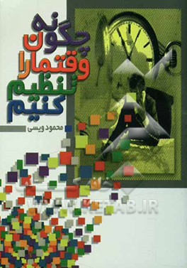 چگونه وقتمان را تنظیم کنیم؟