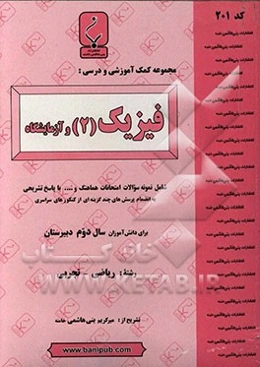 مجموعه کمک‌آموزشی و درسی فیزیک (2) و آزمایشگاه