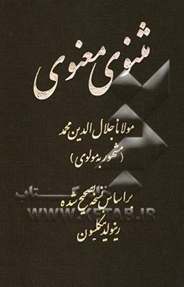 مثنوی معنوی: سه دفتر کامل و برگزیده غزلیات