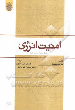 امنیت انرژی (رویکرد میان رشته‌ای)