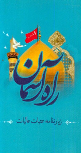 راه آسمان: زیارات عتبات عالیات