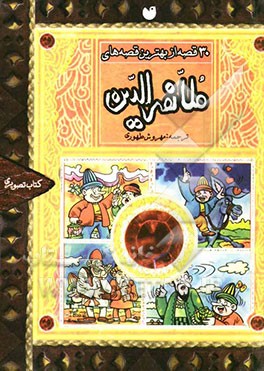 30 قصه از بهترین قصه‌های ملانصرالدین