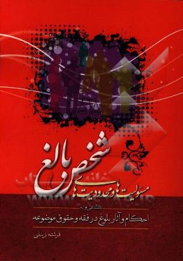 مسوولیت‌ها و محدودیت‌های شخص بالغ: "نگاهی نو به احکام و آثار بلوغ در فقه و حقوق موضوعه"